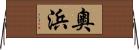 奧浜 Horizontal Wall Scroll