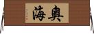 奧海 Horizontal Wall Scroll