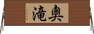 奧滝 Horizontal Wall Scroll