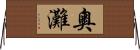 奧灘 Horizontal Wall Scroll