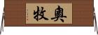 奧牧 Horizontal Wall Scroll