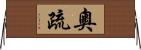 奧疏 Horizontal Wall Scroll
