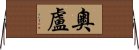 奧盧 Horizontal Wall Scroll