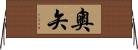 奧矢 Horizontal Wall Scroll
