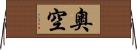 奧空 Horizontal Wall Scroll