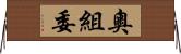 奧組委 Horizontal Wall Scroll