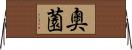 奧薗 Horizontal Wall Scroll