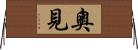 奧見 Horizontal Wall Scroll