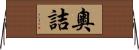 奧詰 Horizontal Wall Scroll