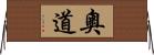 奧道 Horizontal Wall Scroll