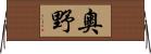 奧野 Horizontal Wall Scroll