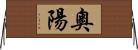 奧陽 Horizontal Wall Scroll