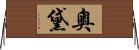 奧黛 Horizontal Wall Scroll