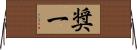 奨一 Horizontal Wall Scroll