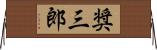 奨三郎 Horizontal Wall Scroll