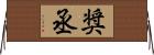 奨丞 Horizontal Wall Scroll