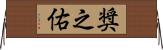 奨之佑 Horizontal Wall Scroll