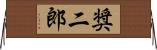 奨二郎 Horizontal Wall Scroll