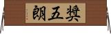 奨五朗 Horizontal Wall Scroll