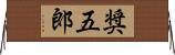 奨五郎 Horizontal Wall Scroll
