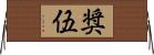 奨伍 Horizontal Wall Scroll