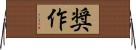 奨作 Horizontal Wall Scroll