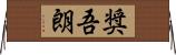 奨吾朗 Horizontal Wall Scroll