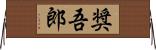 奨吾郎 Horizontal Wall Scroll