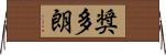 奨多朗 Horizontal Wall Scroll