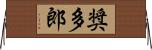奨多郎 Horizontal Wall Scroll