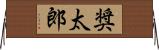 奨太郎 Horizontal Wall Scroll