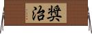 奨治 Horizontal Wall Scroll