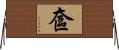 奩 Horizontal Wall Scroll