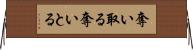 奪い取る Horizontal Wall Scroll