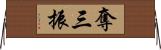 奪三振 Horizontal Wall Scroll