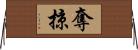 奪掠 Horizontal Wall Scroll