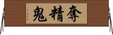 奪精鬼 Horizontal Wall Scroll