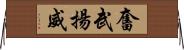 奮武揚威 Horizontal Wall Scroll