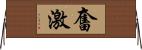 奮激 Horizontal Wall Scroll