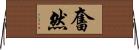 奮然 Horizontal Wall Scroll