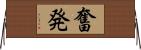 奮発 Horizontal Wall Scroll