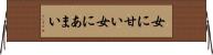 女に甘い Horizontal Wall Scroll