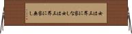 女は三界に家なし Horizontal Wall Scroll