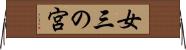 女三の宮 Horizontal Wall Scroll