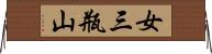 女三瓶山 Horizontal Wall Scroll