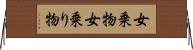 女乗物 Horizontal Wall Scroll