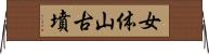女体山古墳 Horizontal Wall Scroll