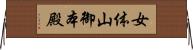 女体山御本殿 Horizontal Wall Scroll