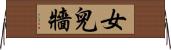 女兒牆 Horizontal Wall Scroll