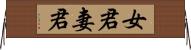 女君 Horizontal Wall Scroll